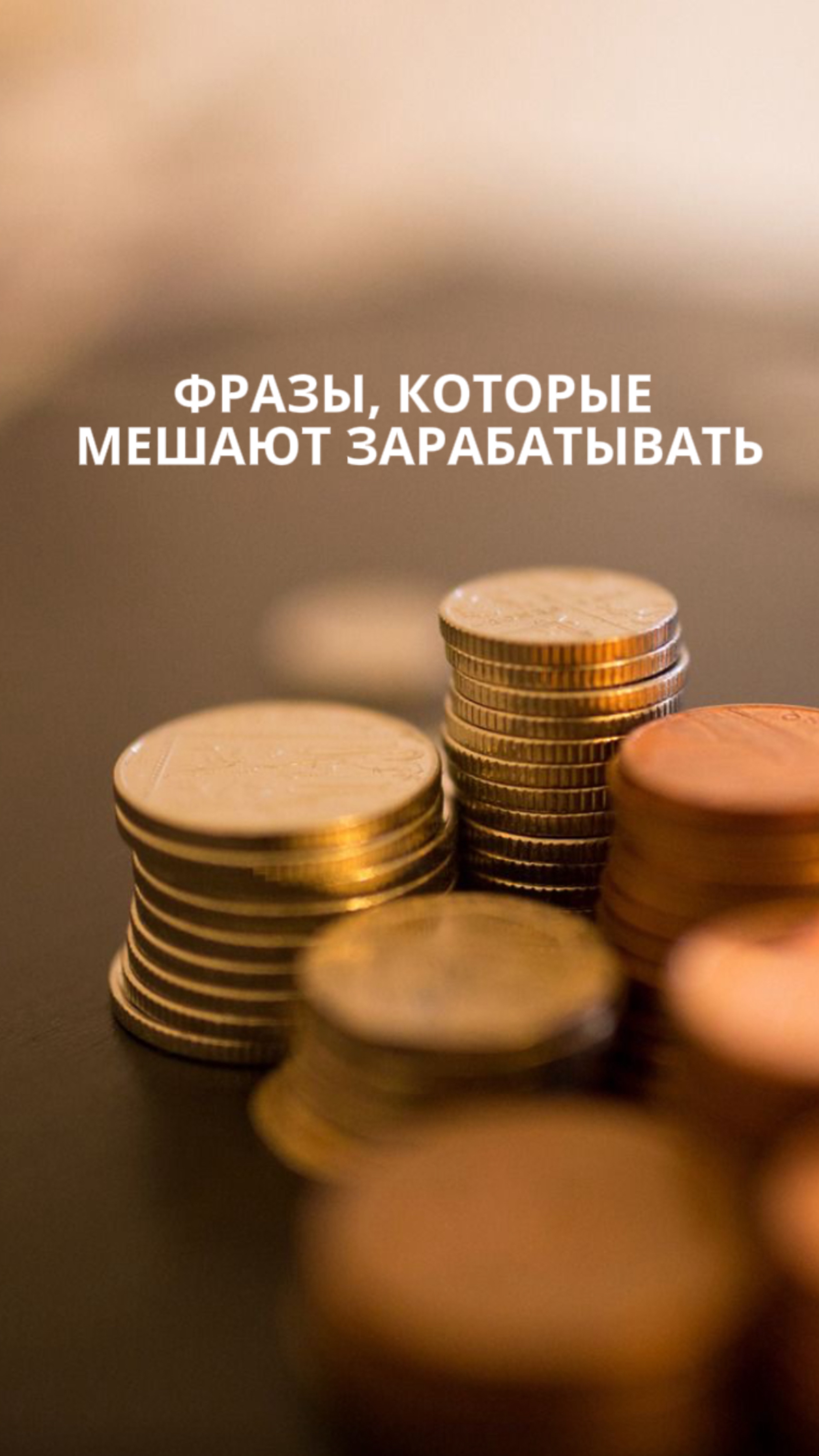 3 фразы, которые мешают зарабатывать