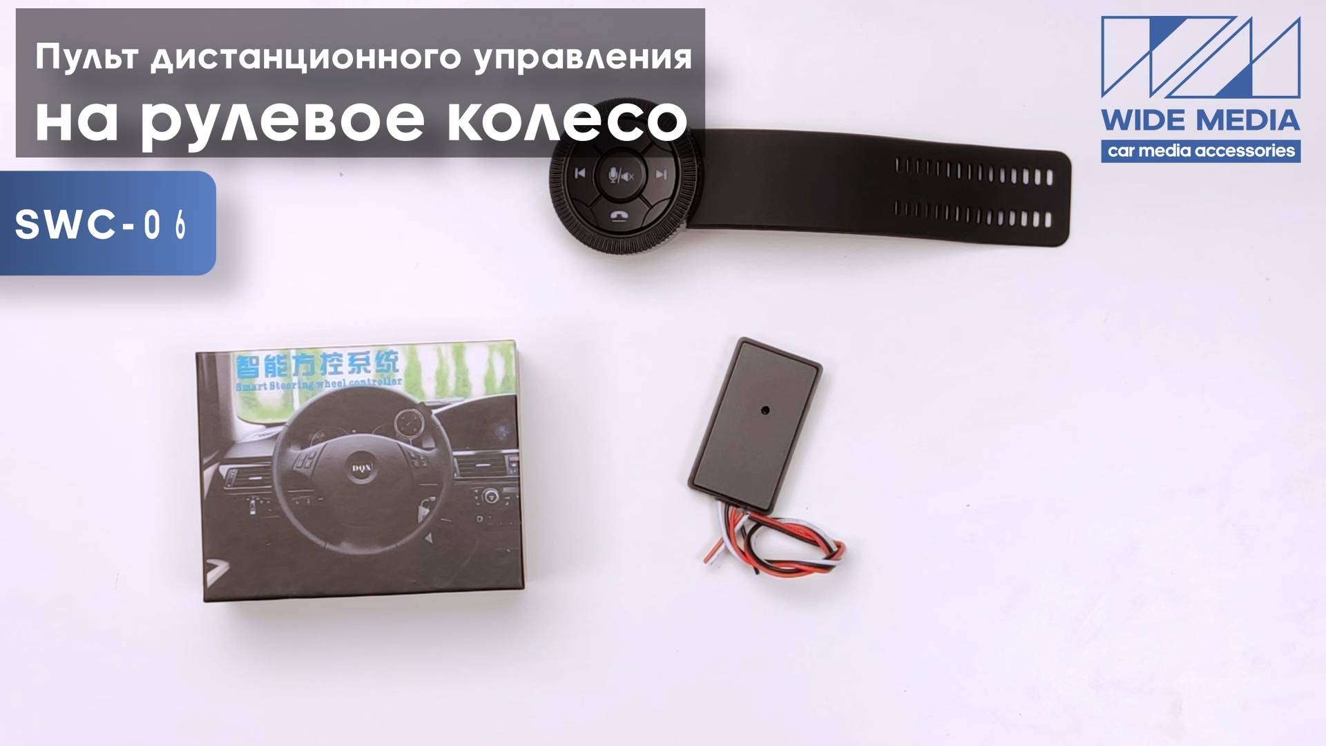 Пульт дистанционного управления на рулевое колесо Ksize SWC-06
