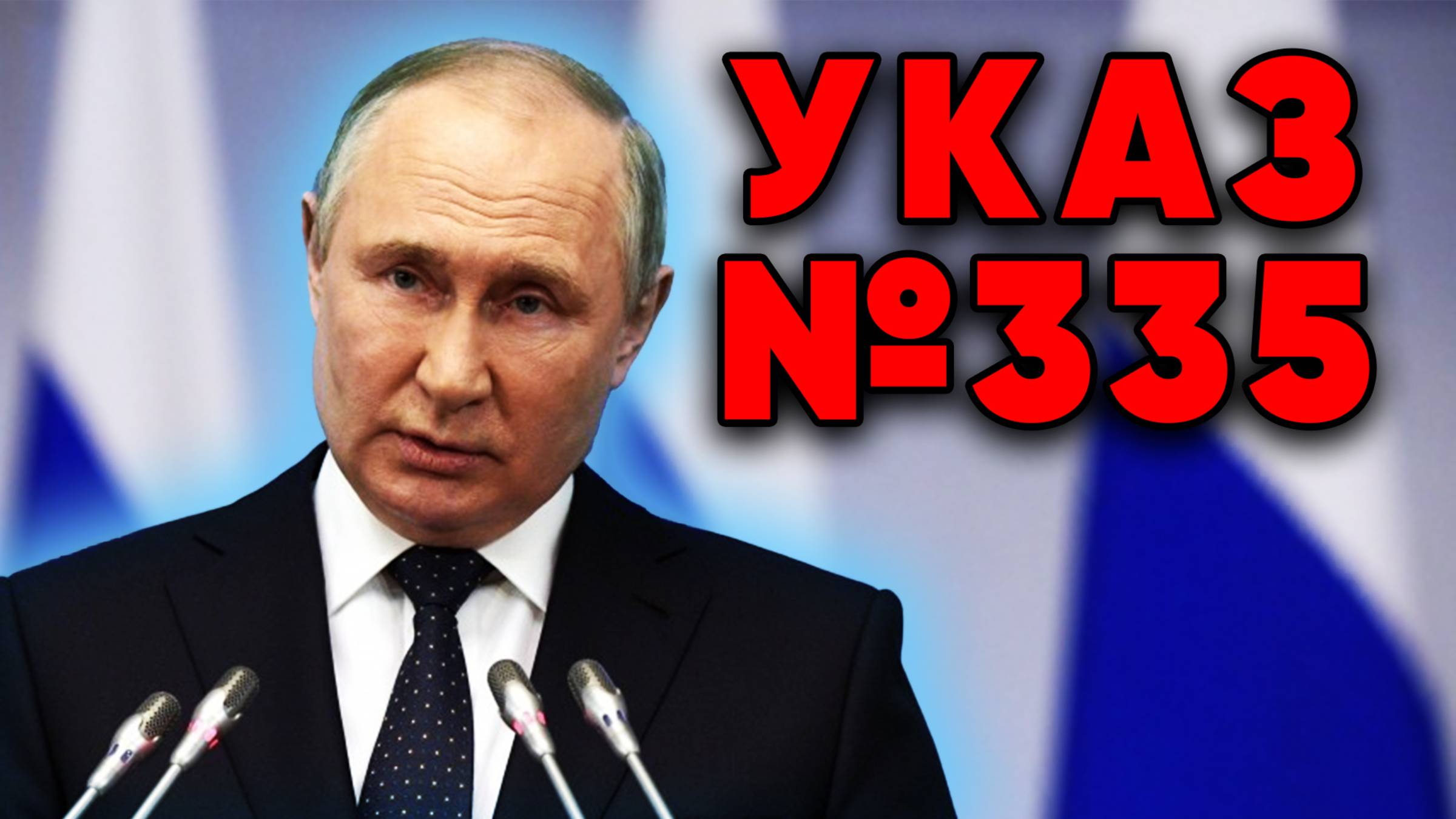 Указ №355 Россия показала Западу, что не намерена сдаваться