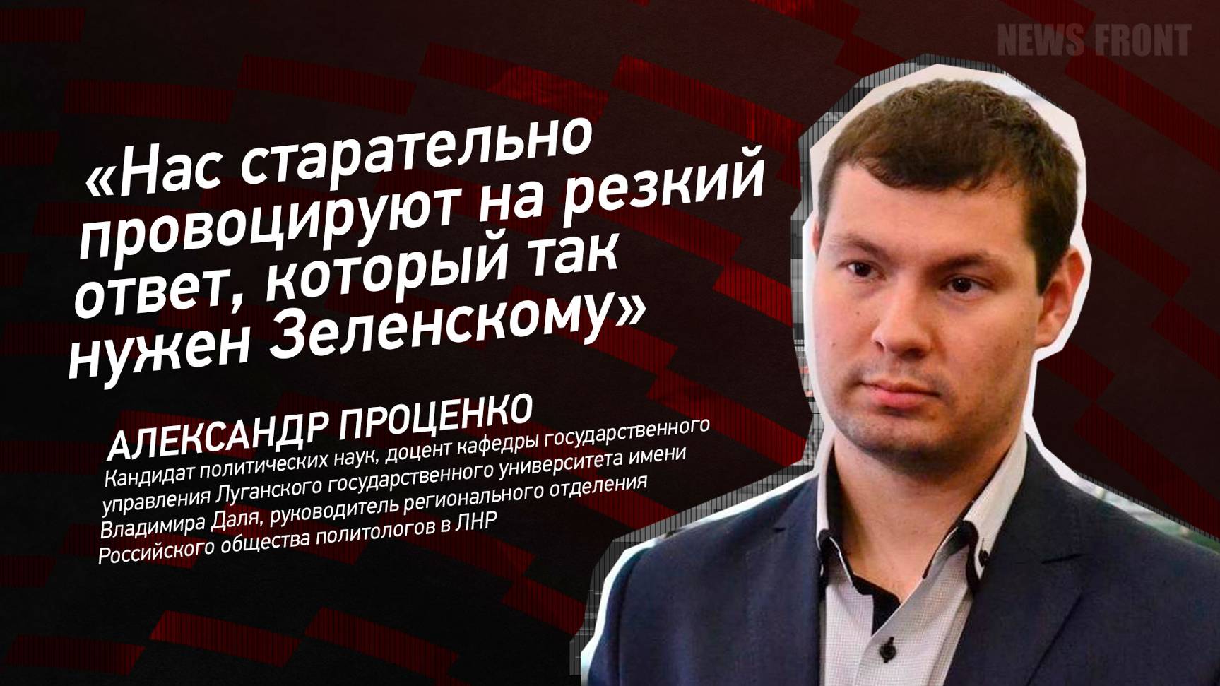 "Нас старательно провоцируют на резкий ответ, который так нужен Зеленскому" - Александр Проценко