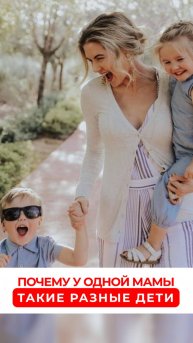 Почему у одной мамы такие разные дети