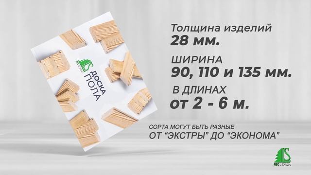 20230316 - Доска пола ЛесСервис 2023.f137