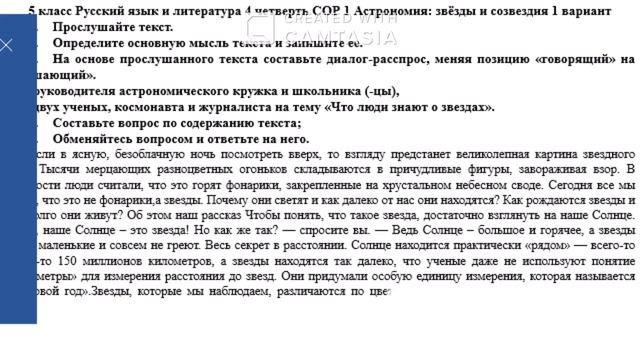 5 класс Русский язык и литература 4 четверть СОР 1 Астро
