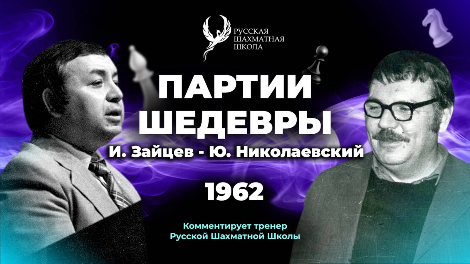 1962 И.Зайцев - Ю.Николаевский