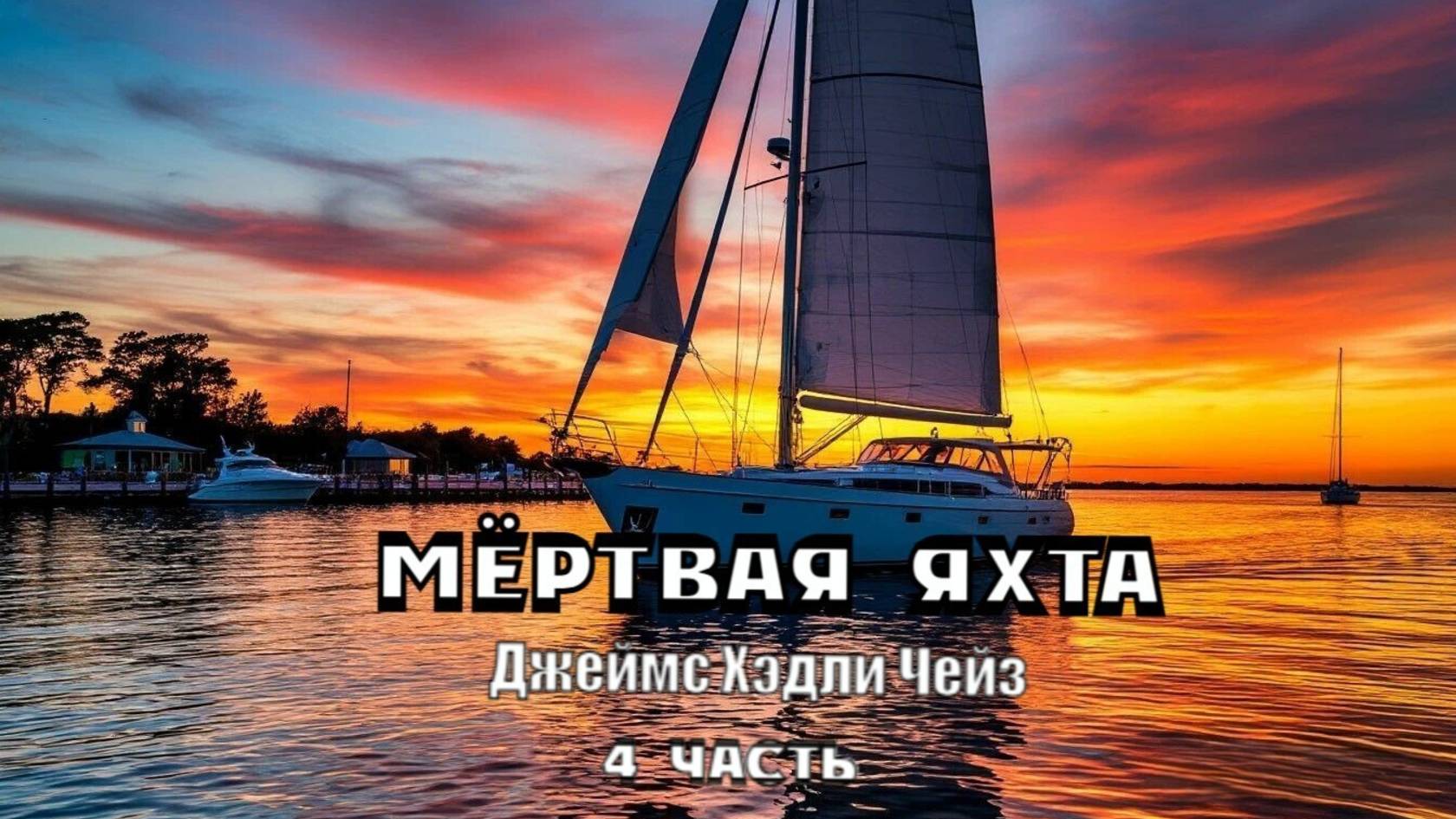 "Мёртвая яхта". Джеймс Хэдли Чейз. 4 часть. Аудиокнига.