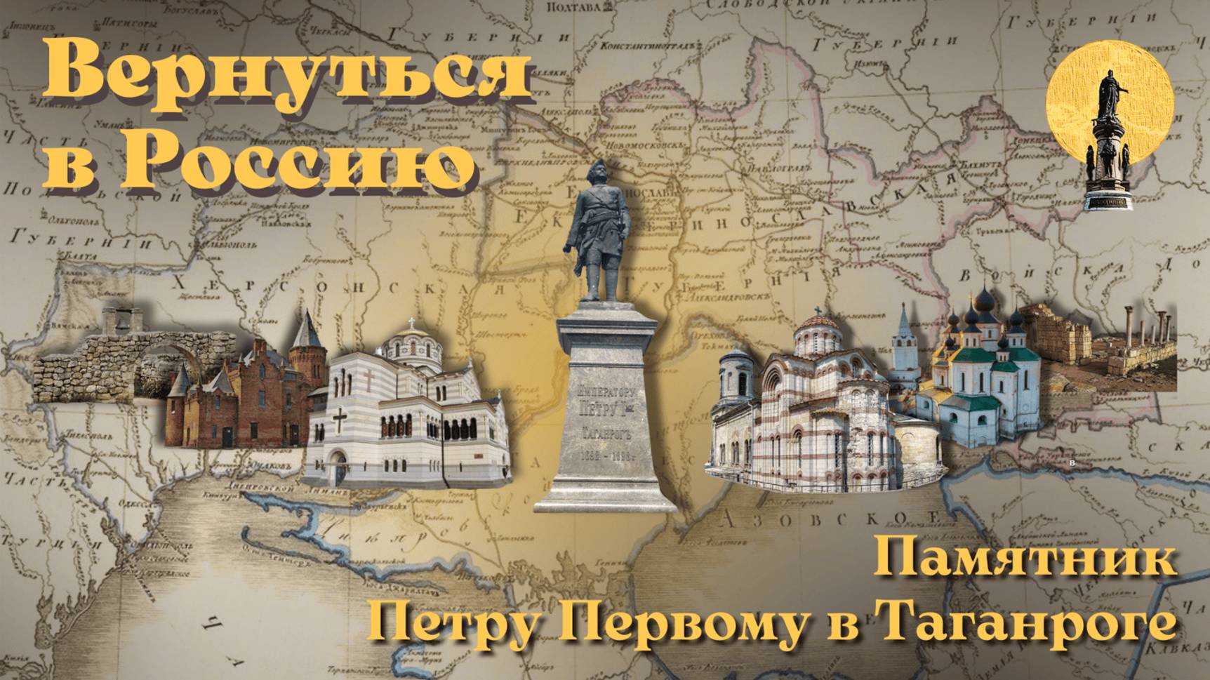 Памятник Петру Первому в Таганроге
