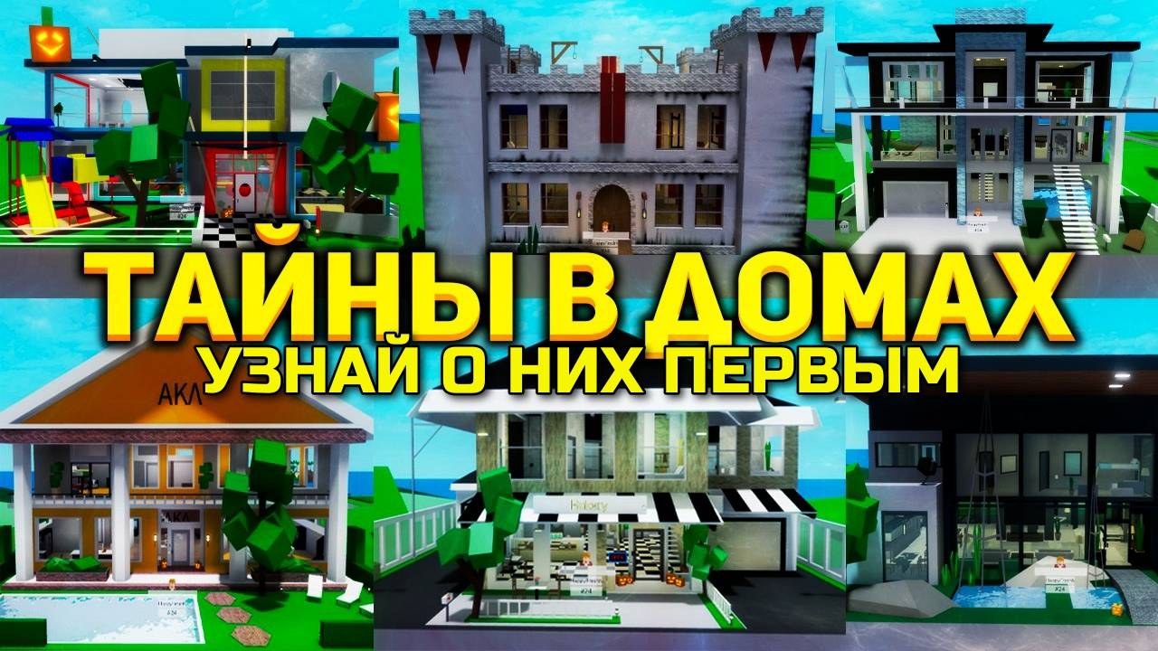 БРУКХЕЙВЕН РП Роблокс 🏡 Я РАСКРОЮ СЕКРЕТЫ ВСЕХ ДОМОВ в Brookhaven RP Roblox!