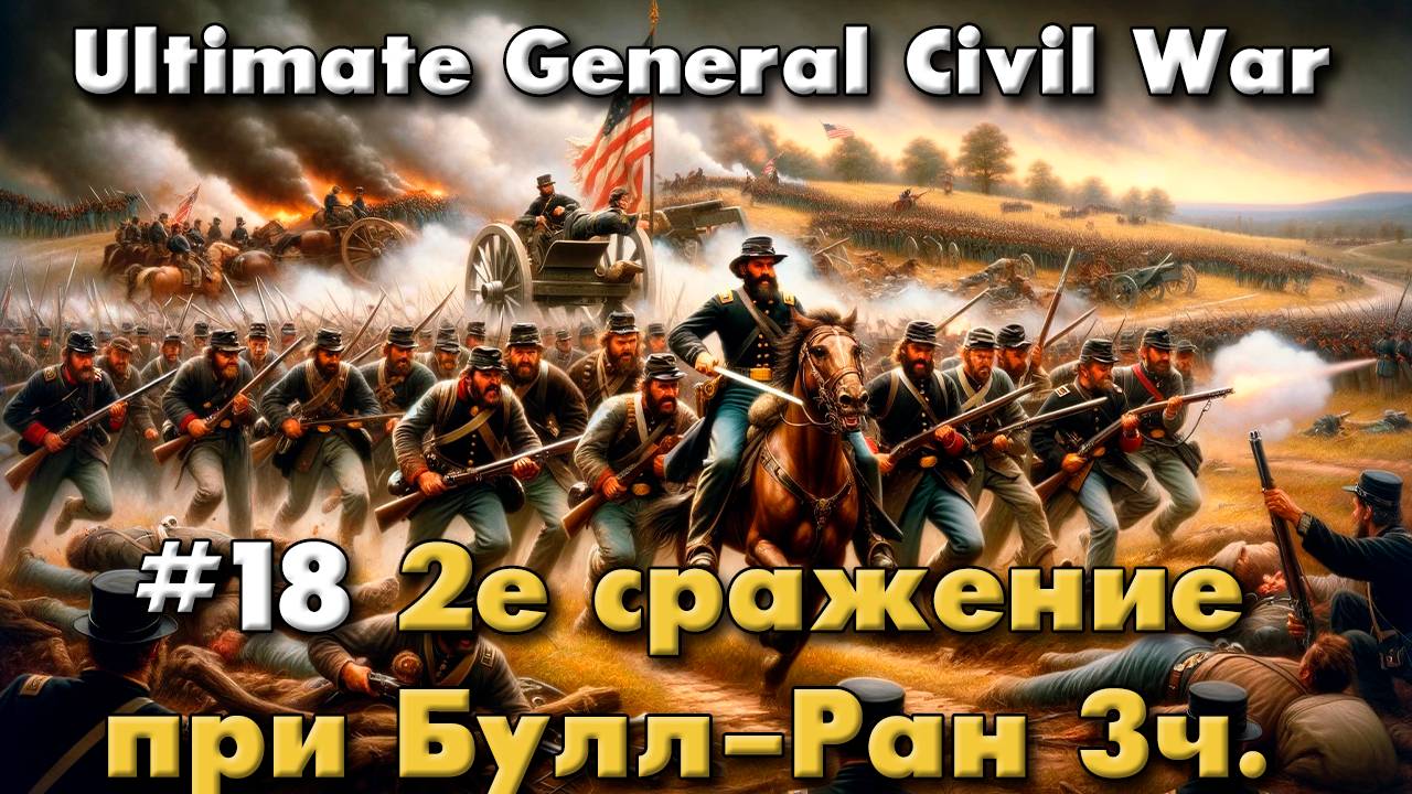 Ultimate General: Civil War №18 2е сражение при Булл-Ран конец