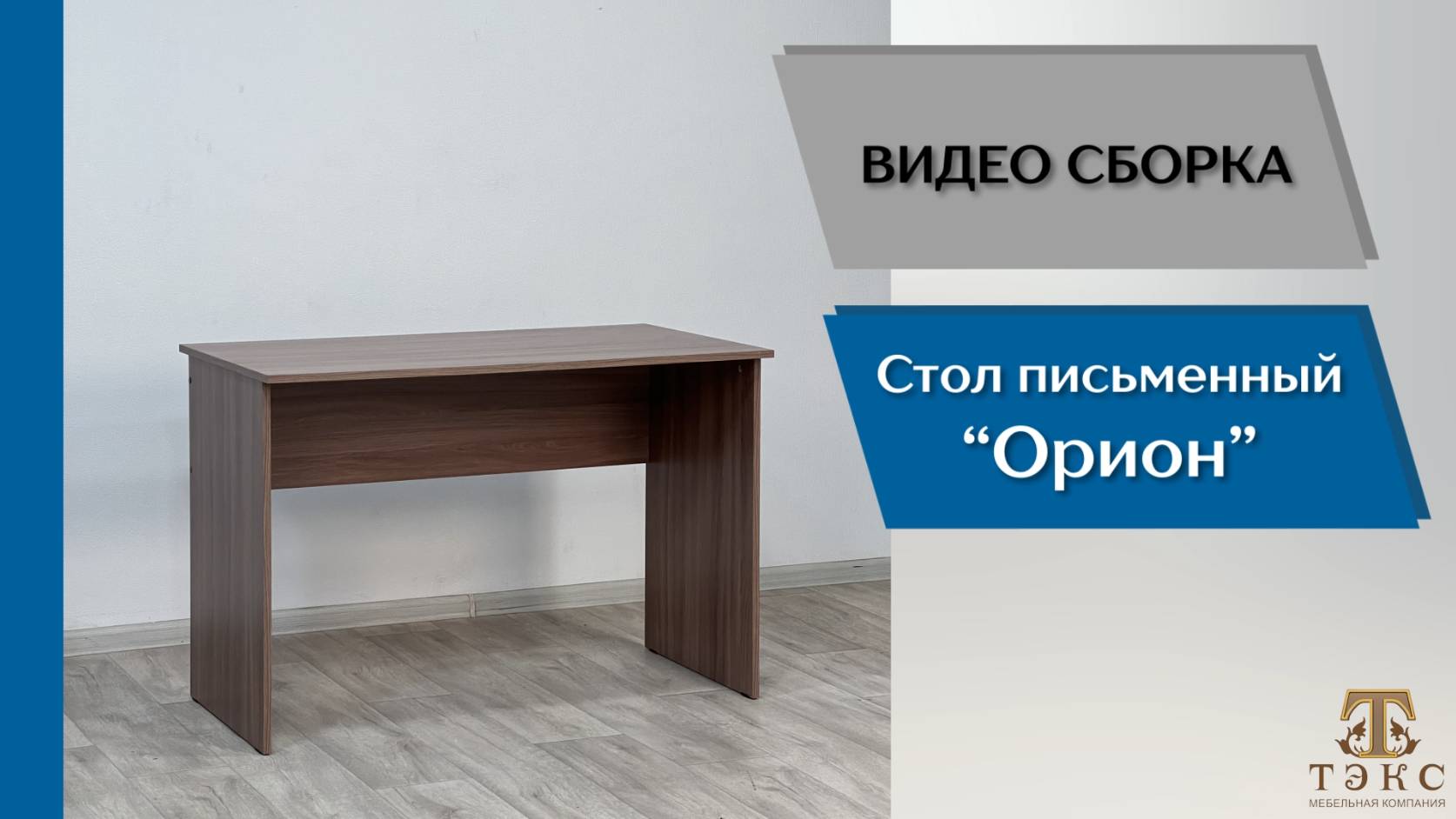 ТЭКС
Видео сборка. Спальня Орион. Стол письменный.
