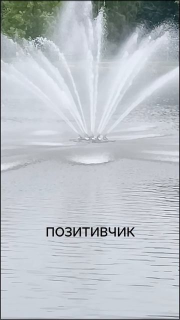 ПОЗИТИВЧИК ✨🍒🎈