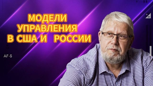 МОДЕЛИ УПРАВЛЕНИЯ В США И  РОССИИ 05.06.2025