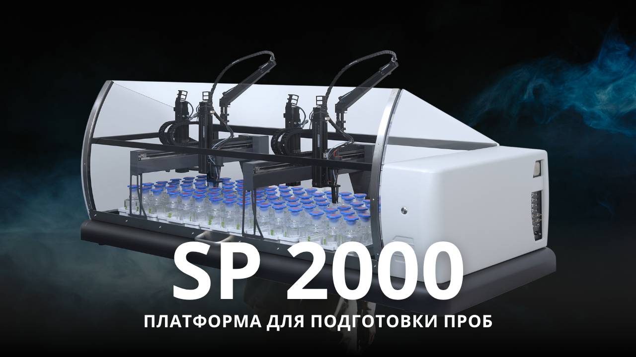 Skalar SP2000 - роботизированная платформа для подготовки проб