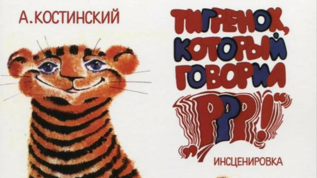 Тигренок, который говорил 'Р-р-р'
