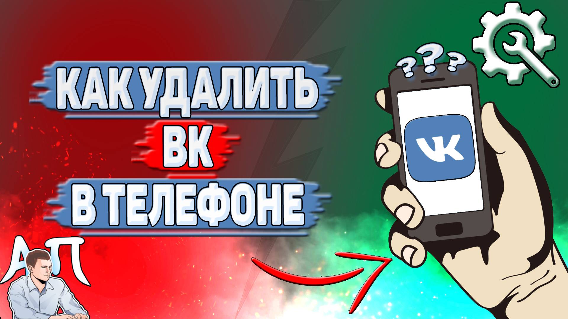 Как удалить ВК в телефоне?