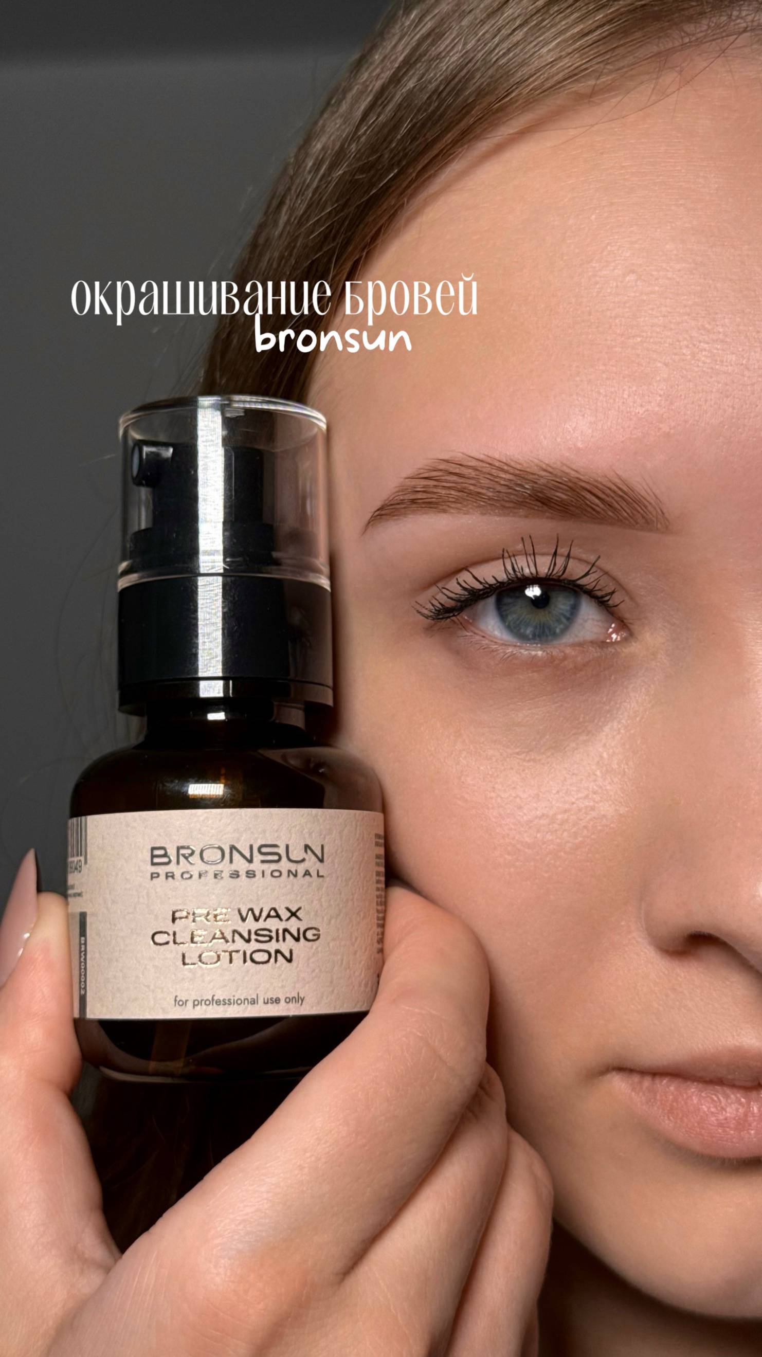 Окрашивание и депиляция бровей продуктами BRONSUN #bronsun#брови