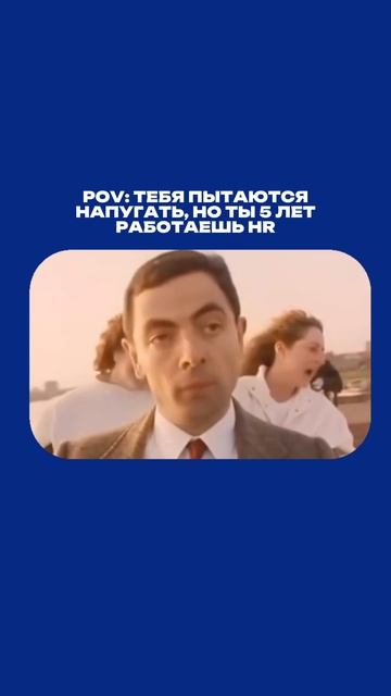 Когда тебя пытаются напугать, но ты уже 5 лет работаешь в HR 😐