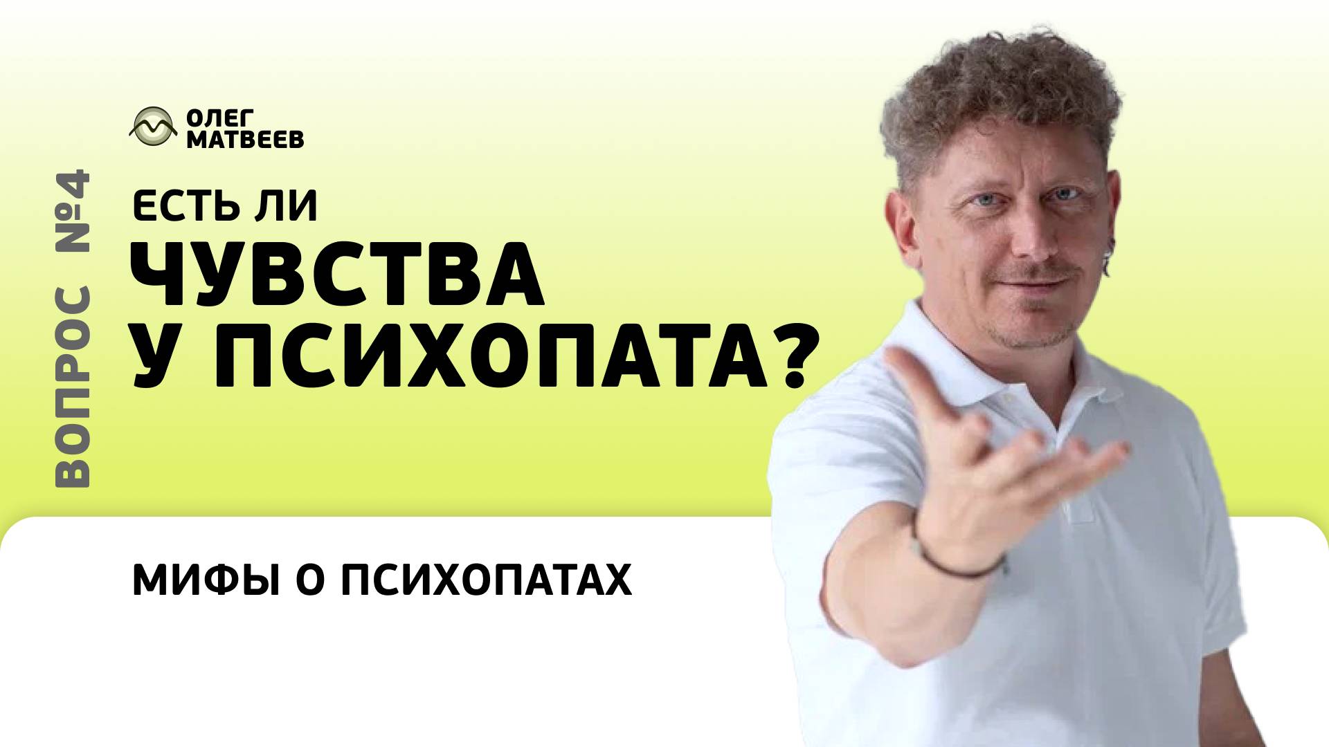 Есть ли чувства у психопата