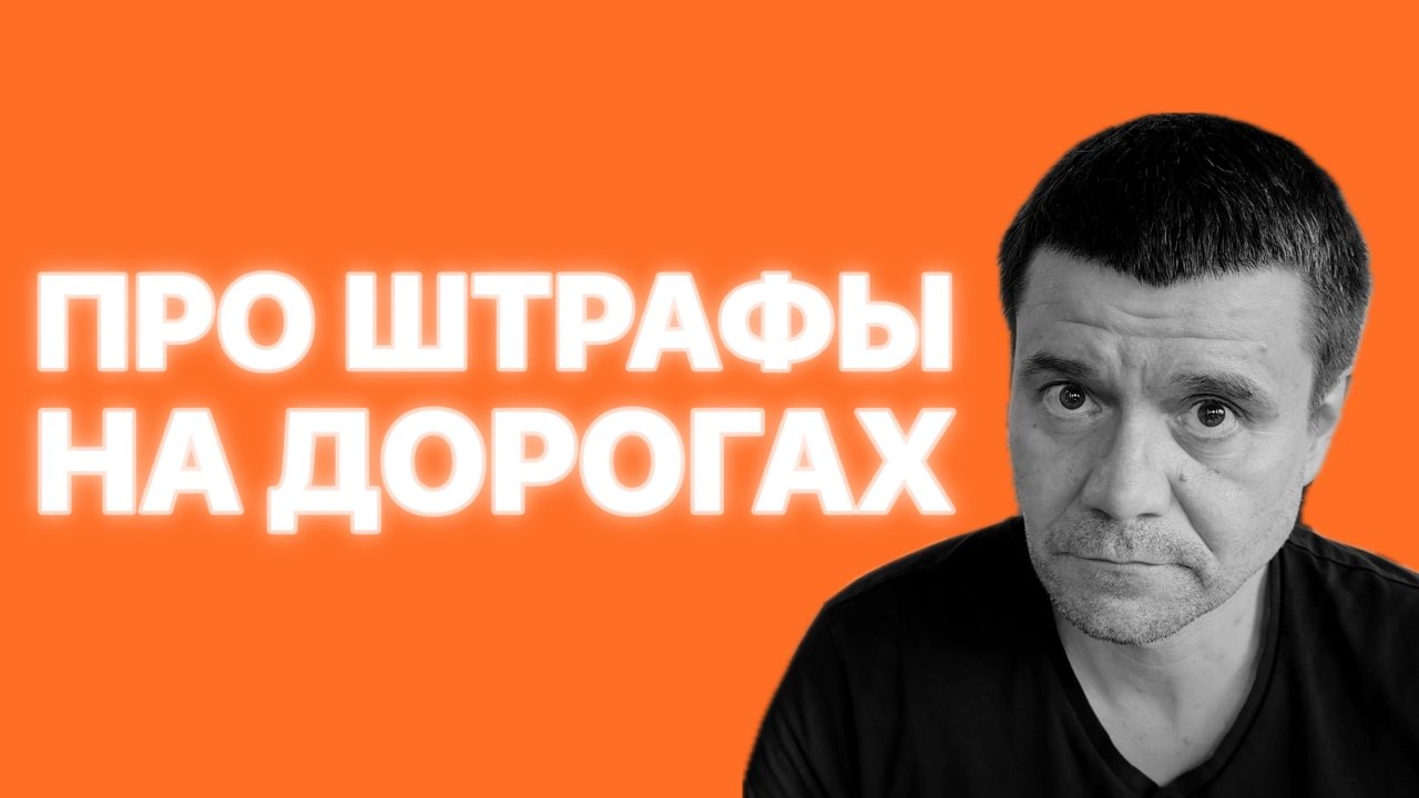 Личное наблюдение о штрафах на дорогах. Ответ ругателям.