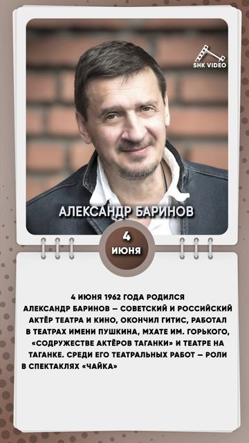 4 июня 1962 года родился Александр Баринов — советский и российский актёр театра и кино