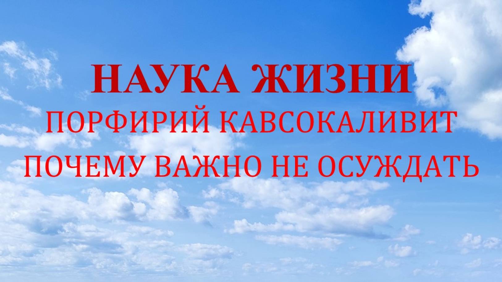 Наука жизни. Почему важно не осуждать.