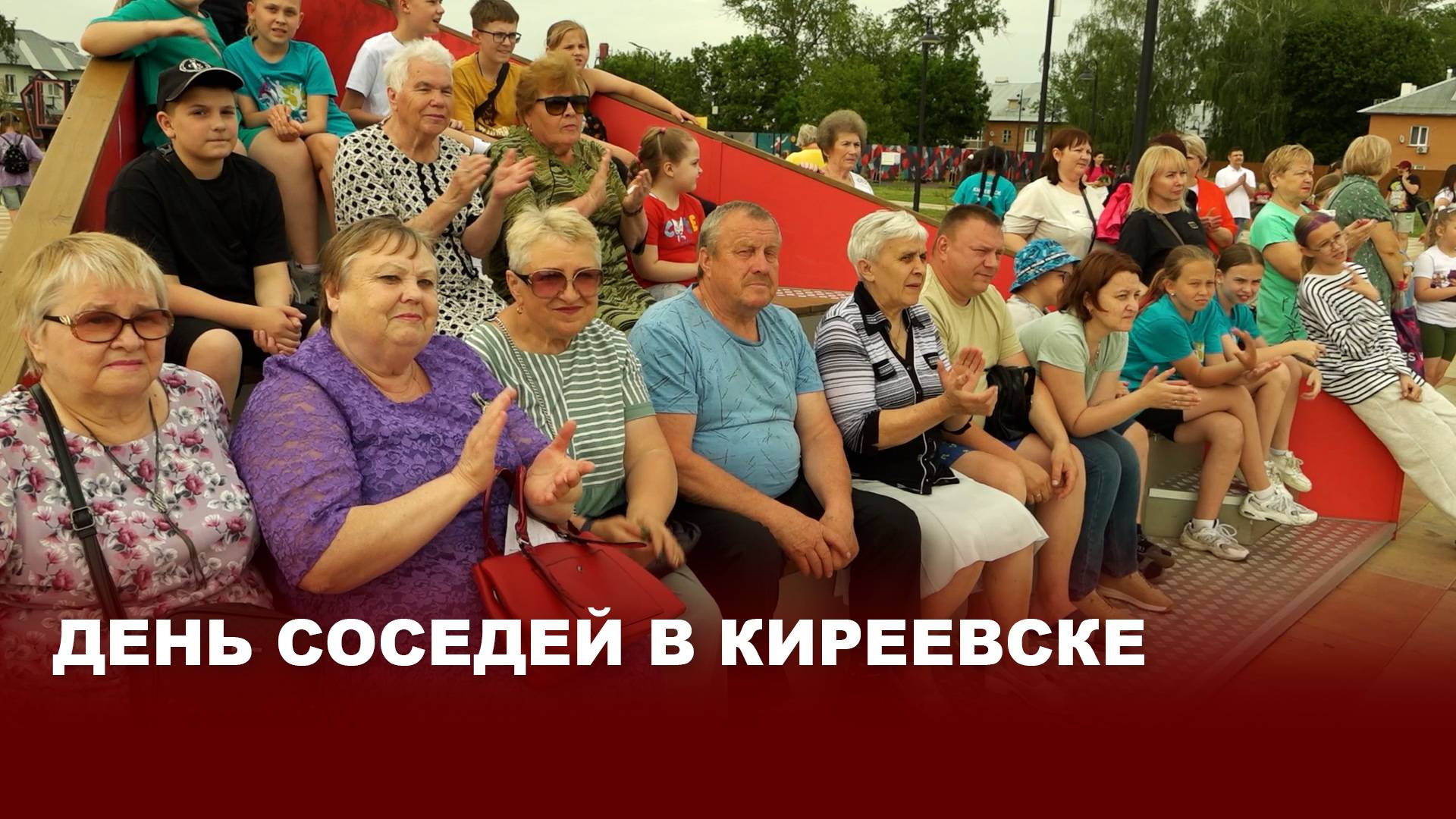День соседей в Киреевске