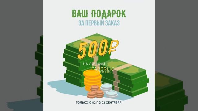 🎁ДЕНЕЖНЫЙ ПОДАРОК за первый заказ! Только с 02 по 22 сен