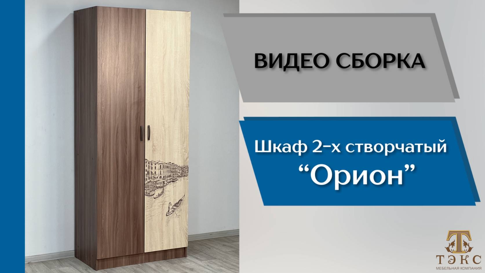 ТЭКС
Видео сборка. Спальня Орион. Шкаф.