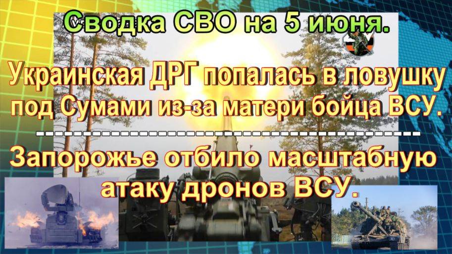 Сводка СВО на 5 июня. Позорно «сдавшиеся» Abrams, засада для ДРГ