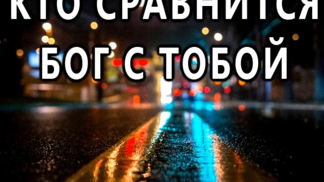 Нет подобного Тебе (2-я Книга Царств 7,22)
