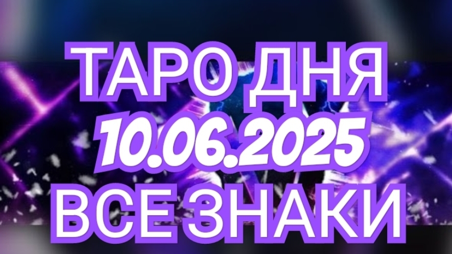 🔥🟢🟡🔵ТАРО ДНЯ🔥🟢🟡🔵 ✅️✅️✅️✅️10.06.2025✅️✅️✅️✅️ ВСЕ ЗНАКИ ЗОДИАКА🌎🌍🌍🌎🌎