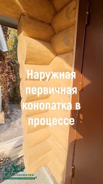 Конопатка работа тяжелая-не быстрая! Поспешишь людей ?