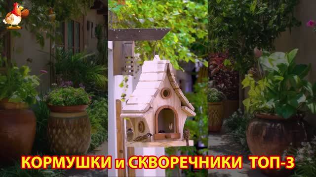 Кормушки и скворечники своими руками для птиц ТОП-3 (38) 🪚🪛🔨 Идеи для дачи и сада пошагово ❣️
