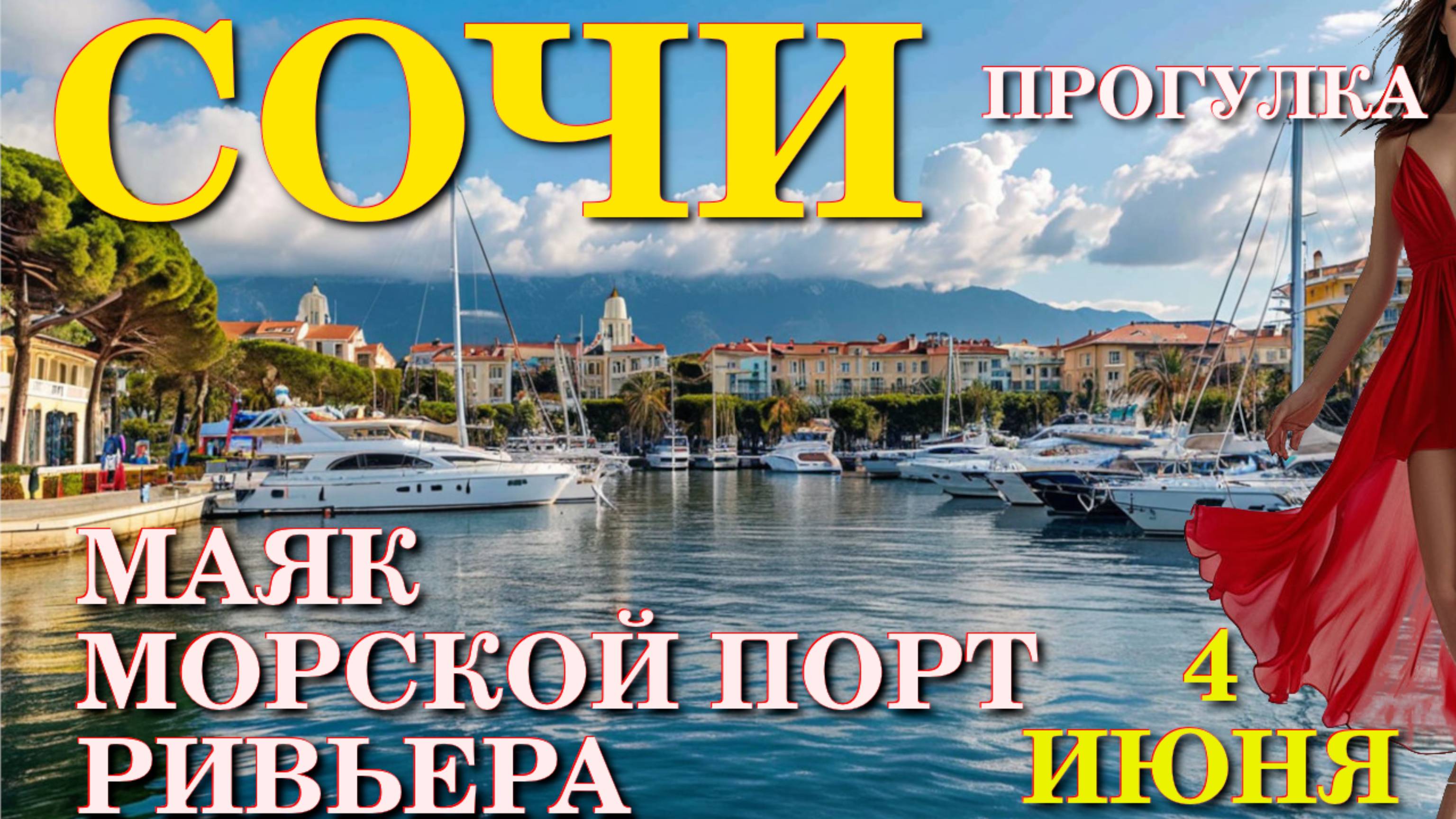Сочи набережная, Город Сочи, Сочи Ривьера, Сочи отдых, Сочи куда сходить, Сочи пляж, Сочи парк
