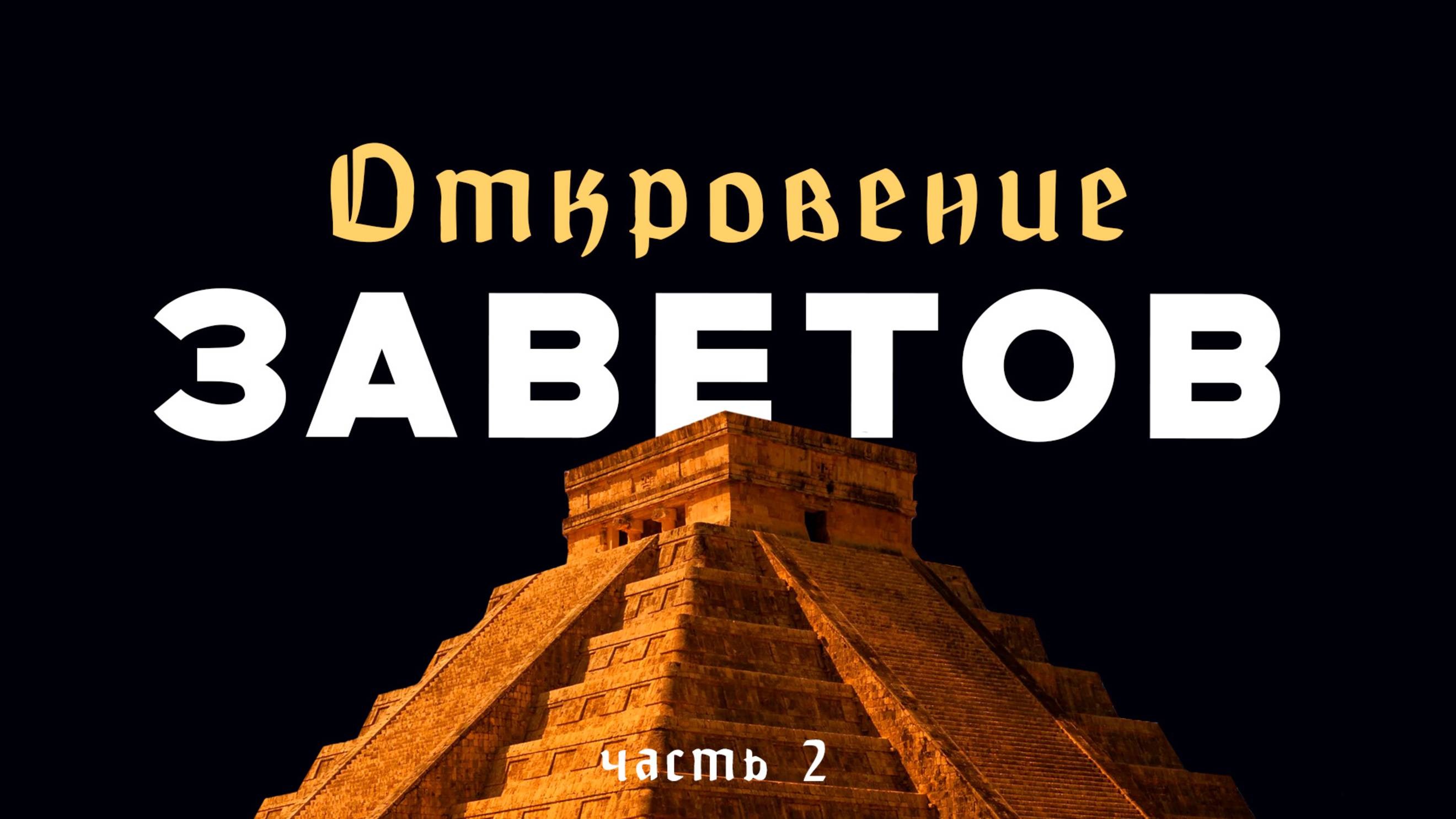 ТРЕТЬЯ КНИГА ЕЗДРЫ. ОТКРОВЕНИЕ ЗАВЕТОВ. Часть 2. Людмила Резник и Её группа «Откровение Мистерии»
