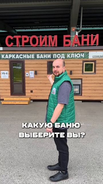 Какую баню выберете вы?