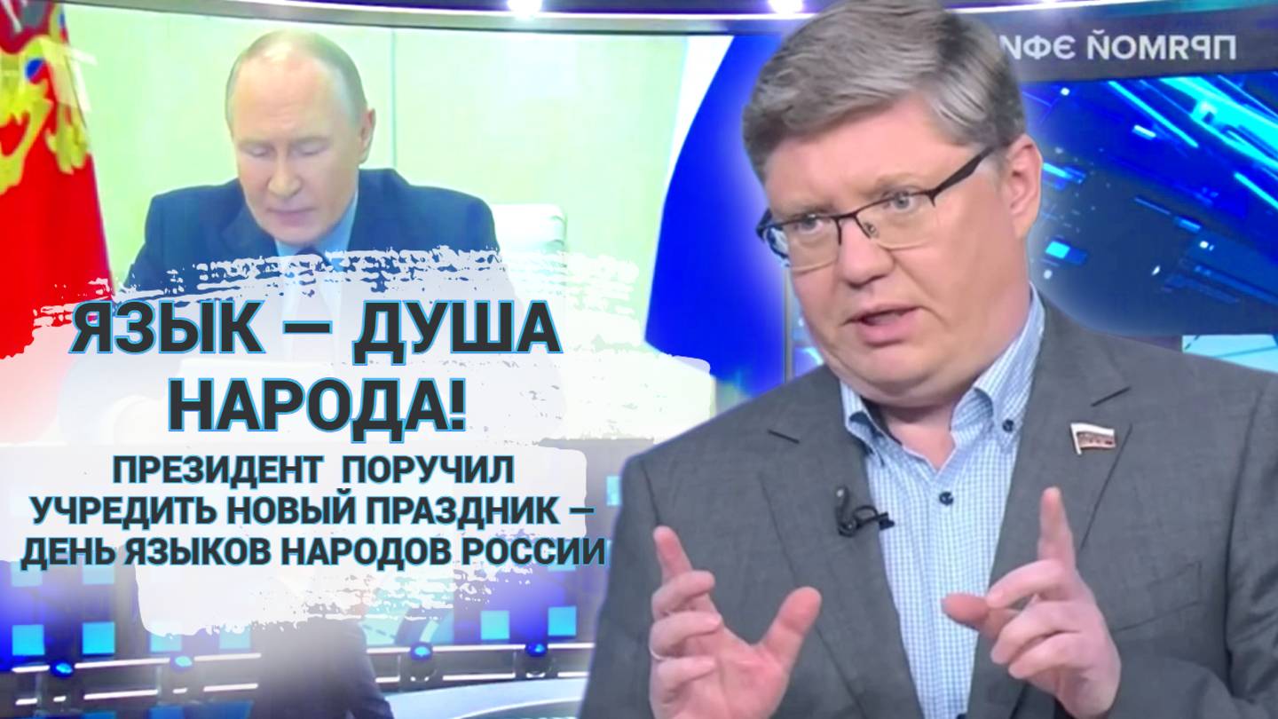Язык — душа народа! Президент поручил учредить новый праздник — День языков народов России.