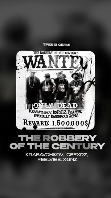 Премьера!

Krasavchikov, IceFxRZ, FeelVibe, X6NZ — THE ROBBERY OF THE CENTURY