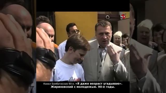 «Я даже возраст угадываю». Жириновский с молодежью. 90-е годы.