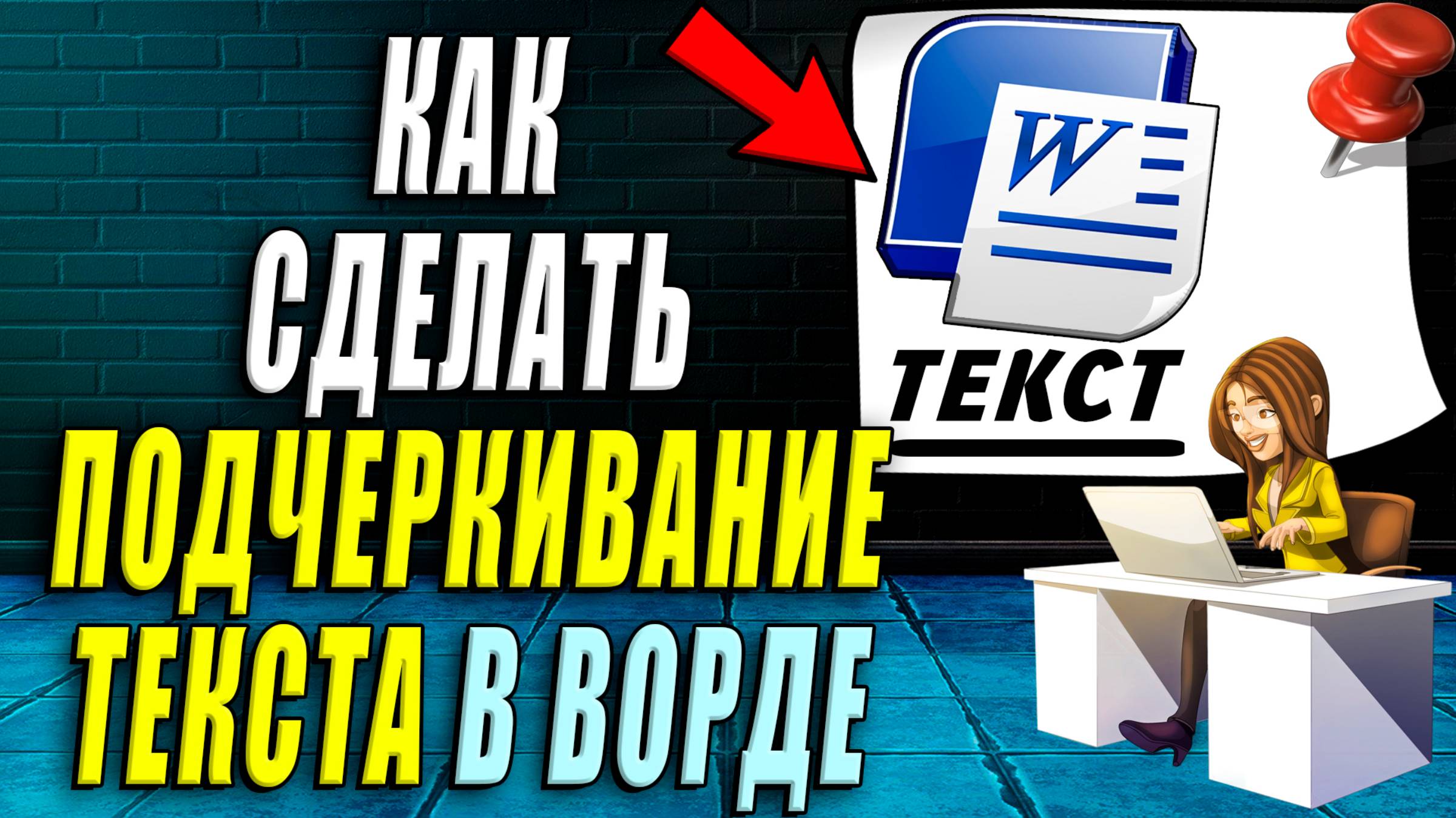 Как сделать подчеркивание текста в ворде
