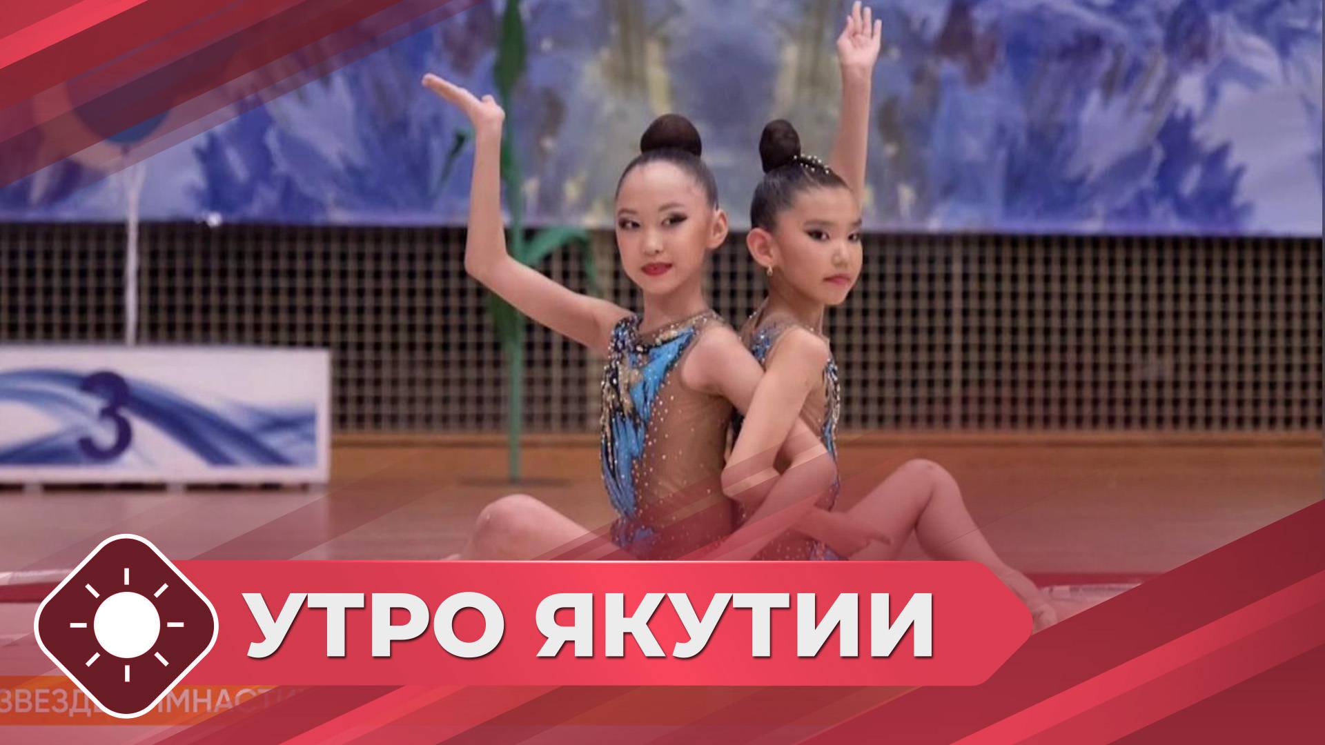 Утро Якутии: Юные звезды гимнастики (05.06.25)