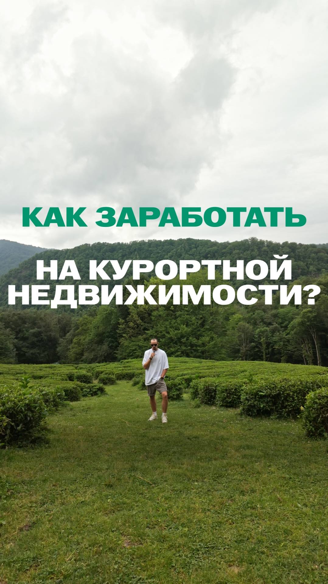 Как заработать на курортной недвижимости в 2025?