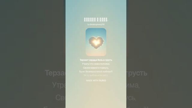 Скорбь о Маме.