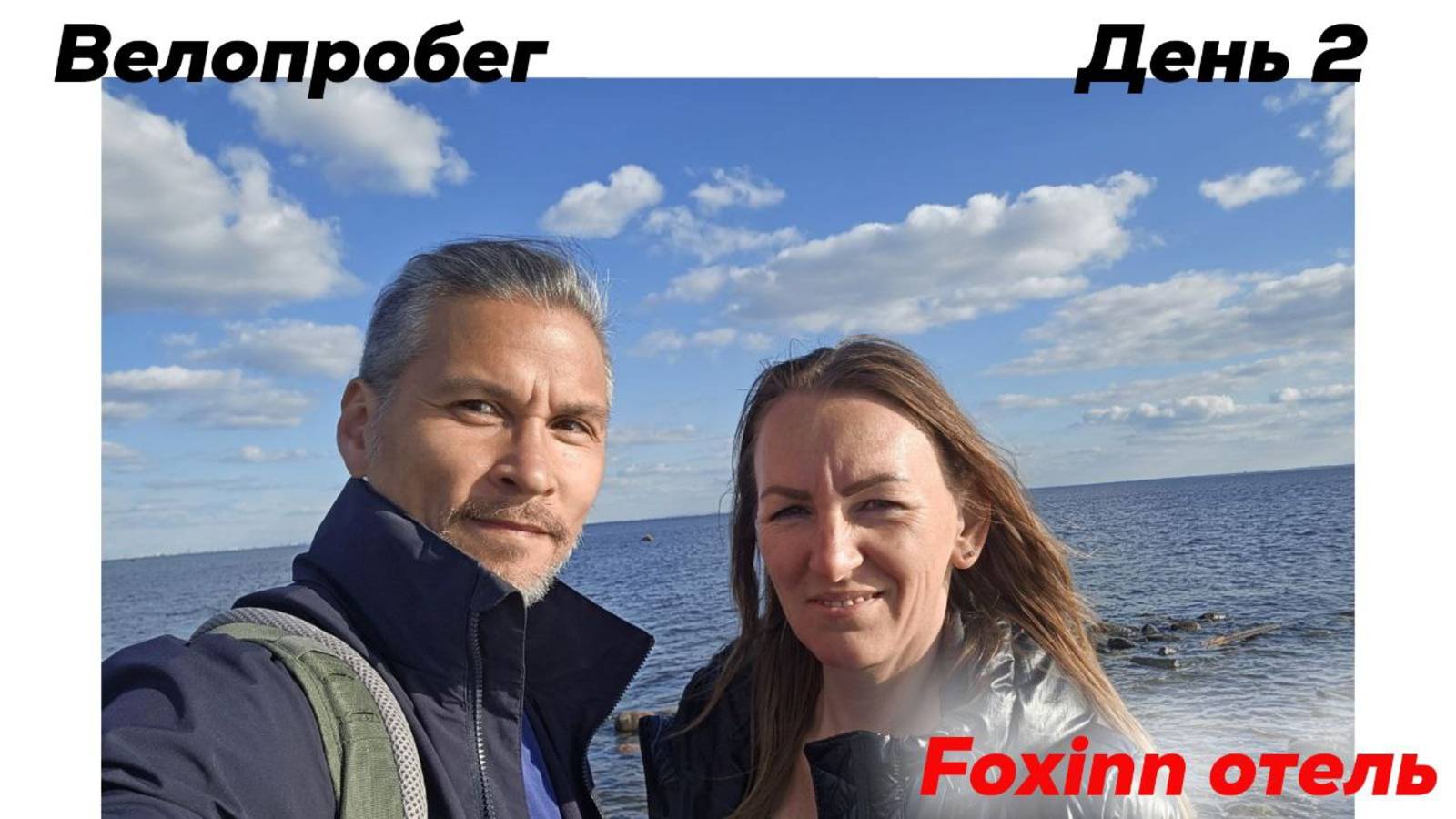 Велопробег. Репино - Лисий Нос. Foxinn отель
