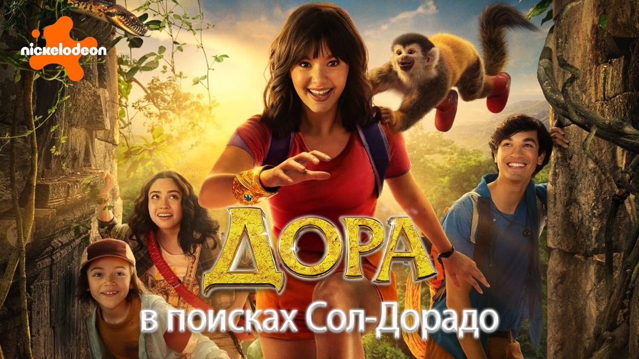 Дора в поисках Сол-Дорадо - трейлер - титры