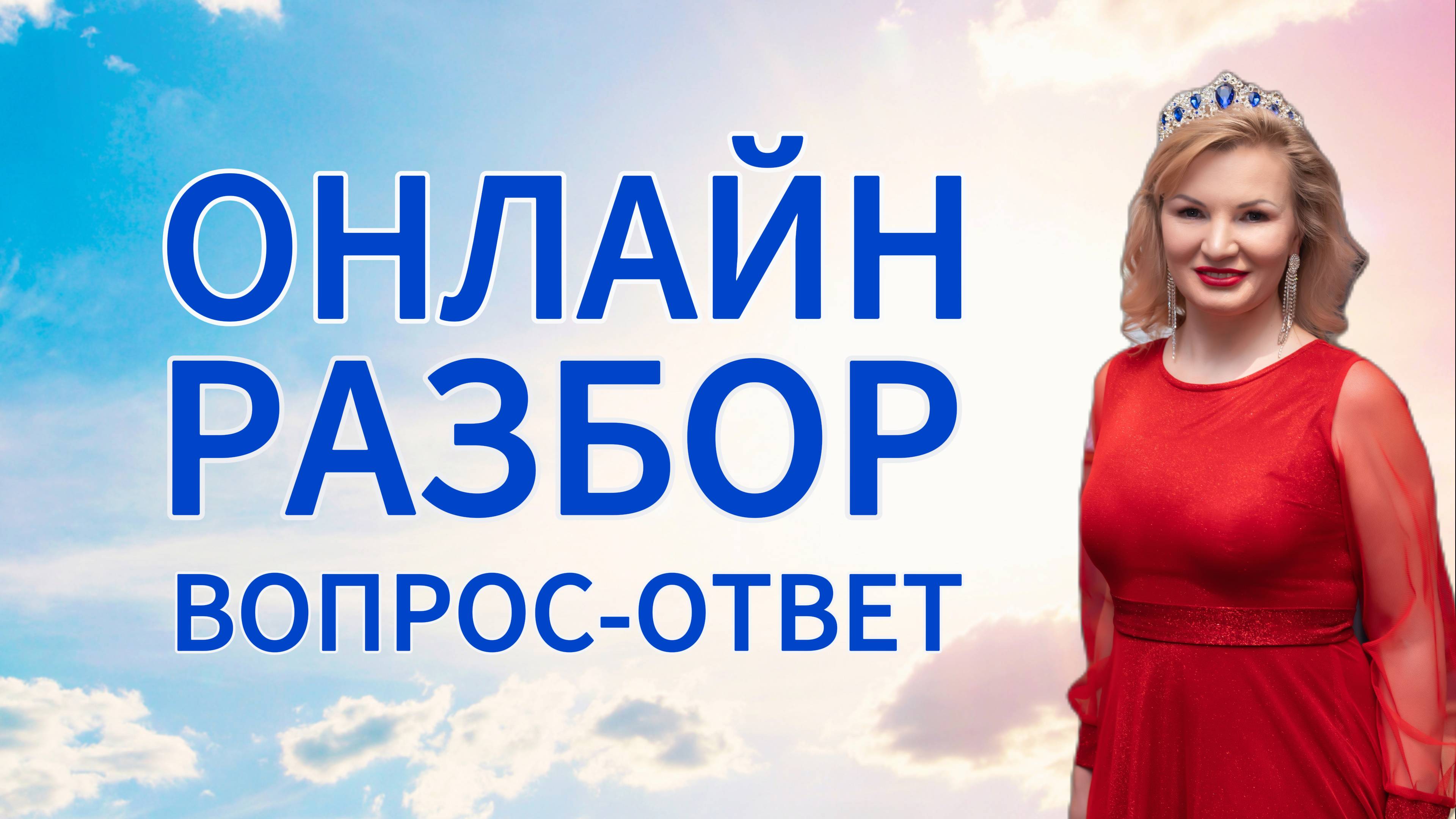 Онлайн разбор вопрос - ответ с Натальей Терёшкиной от 02.06.2025