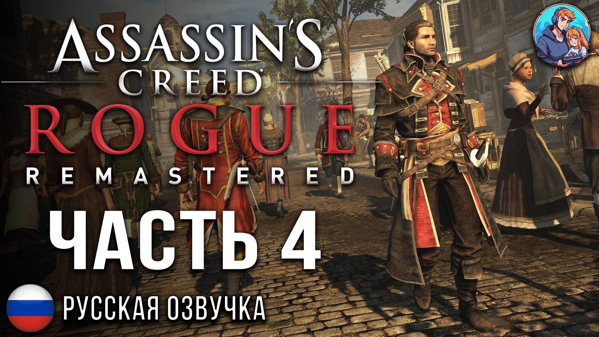 Прохождение Assassin's Creed Изгой| На Русском | Часть 4 | Новый Тамплиер (БЕЗ КОММЕНТАРИЕВ)