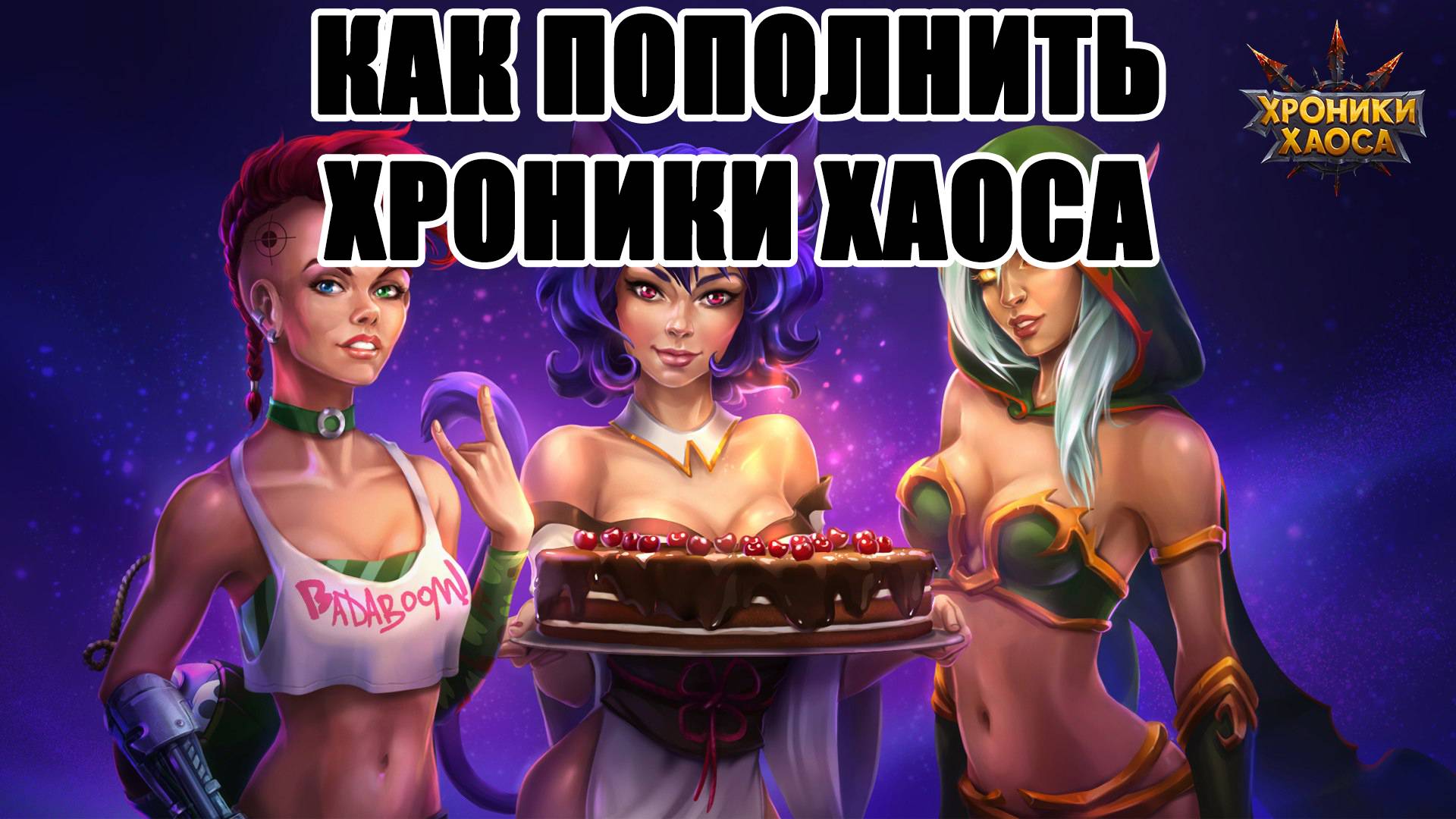 Донат в Хроники Хаоса. Как пополнить Хроники Хаоса в России #донат #ХроникиХаоса
