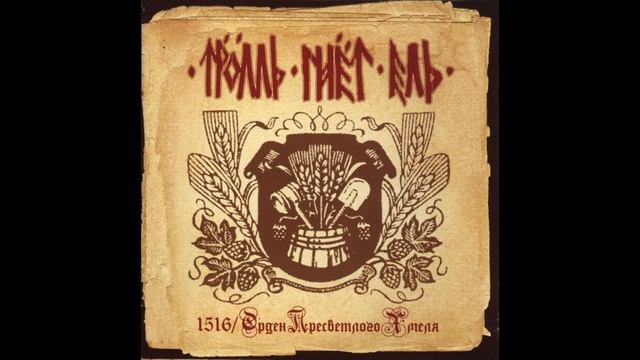 Тролль гнет ель 2009 1516 - Орден пресветлого хмеля