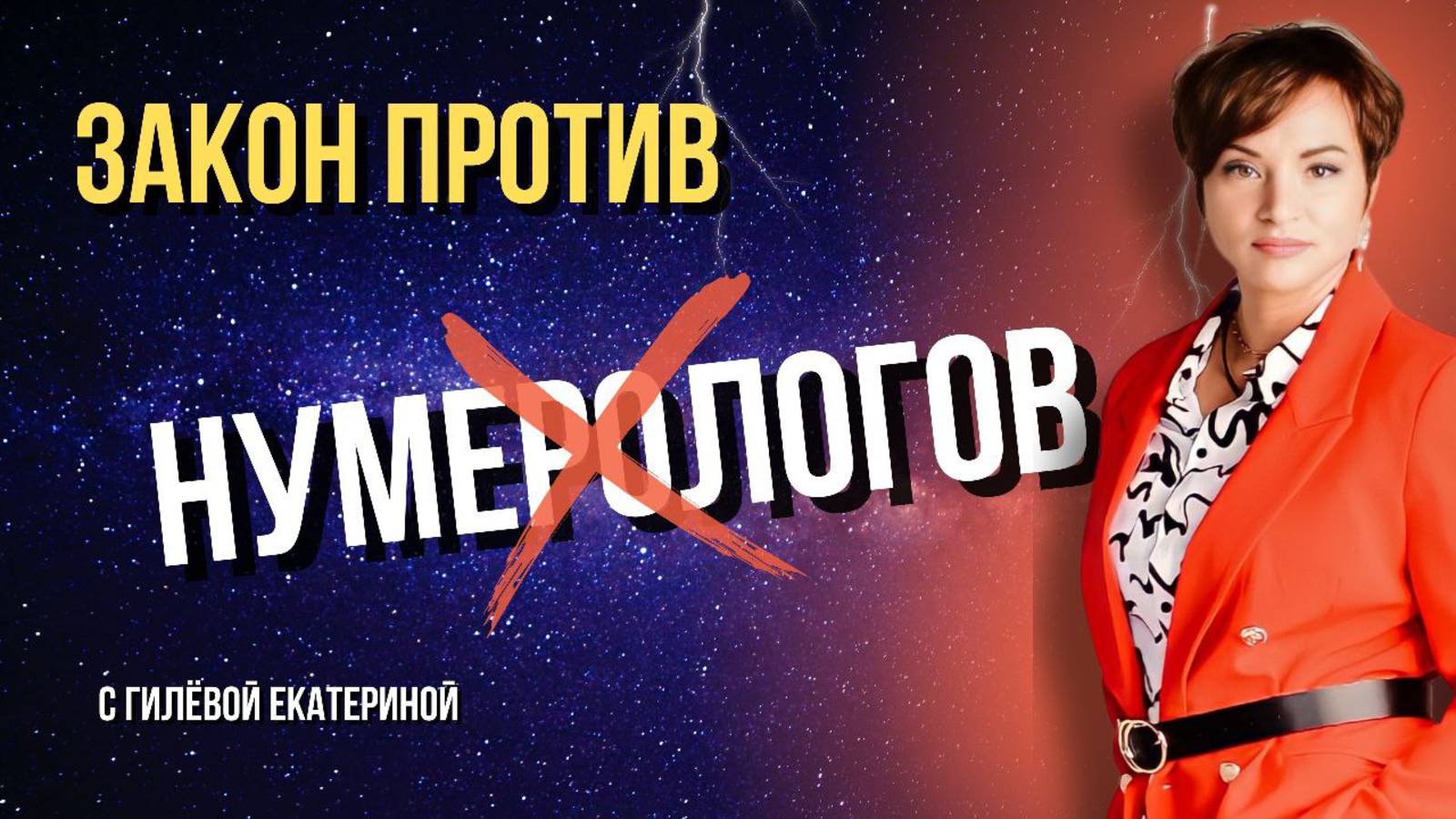 Закон о нумерологах/ 4 пункта, которые стоит знать/ Нумерология с Гилёвой Екатериной