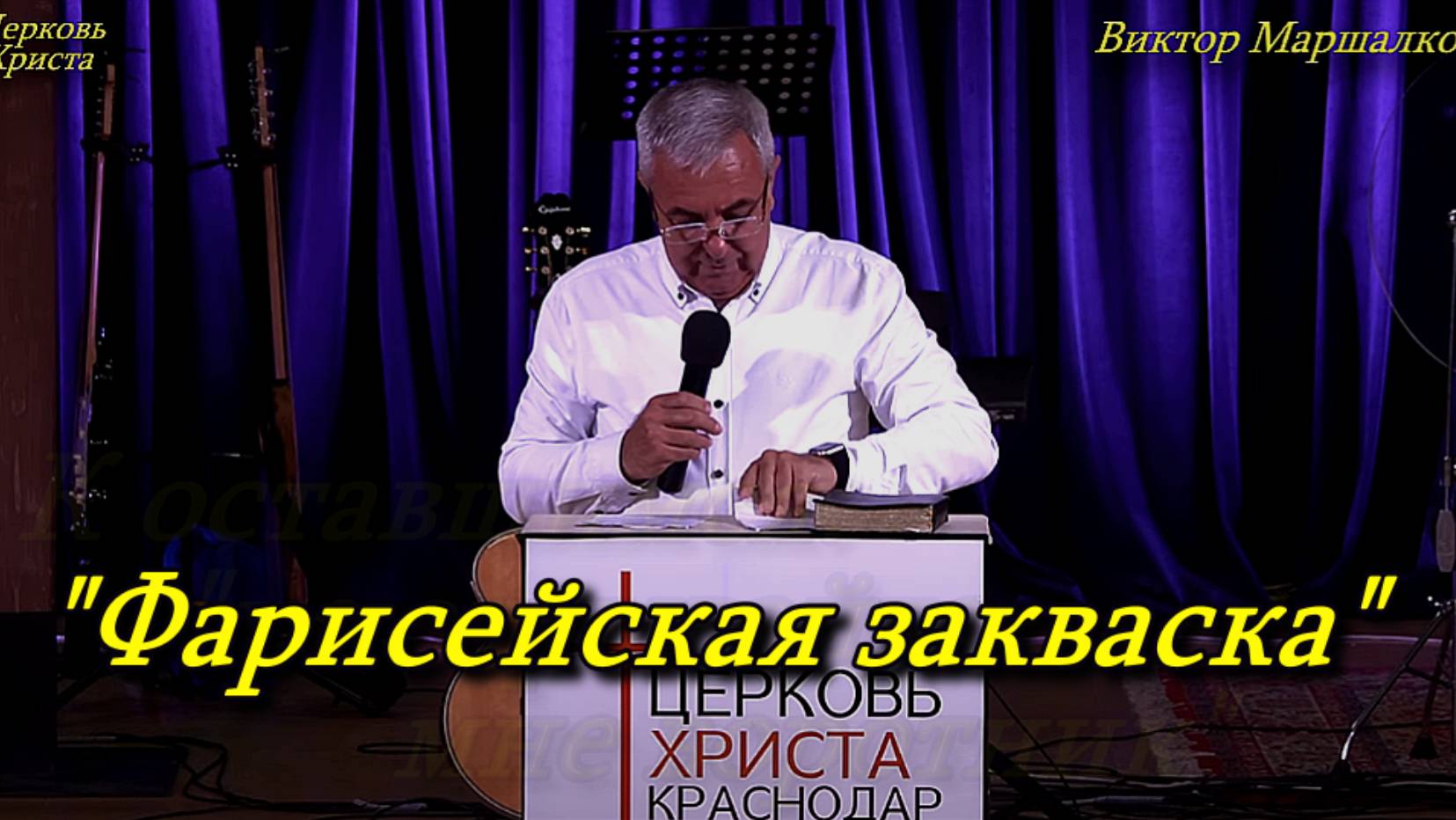 "Фарисейская закваска" 01-06-2025 Виктор Маршалко Церковь Христа Краснодар
